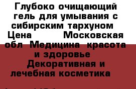 My cool skin Глубоко очищающий гель для умывания с сибирским тархуном › Цена ­ 330 - Московская обл. Медицина, красота и здоровье » Декоративная и лечебная косметика   